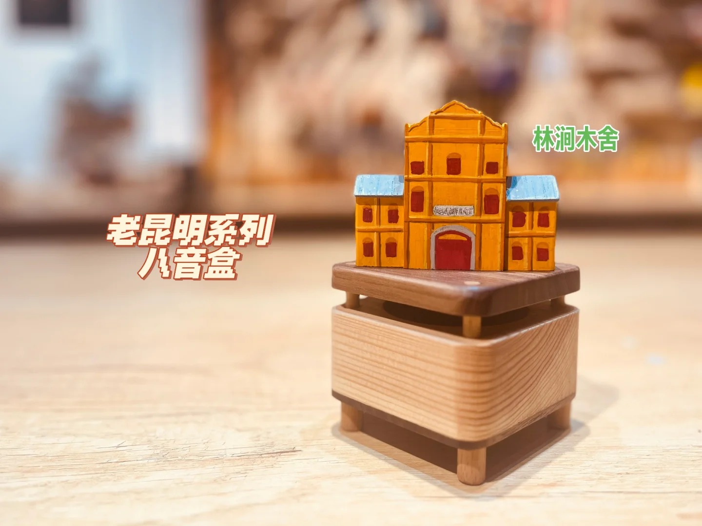 老昆明系列，八音盒