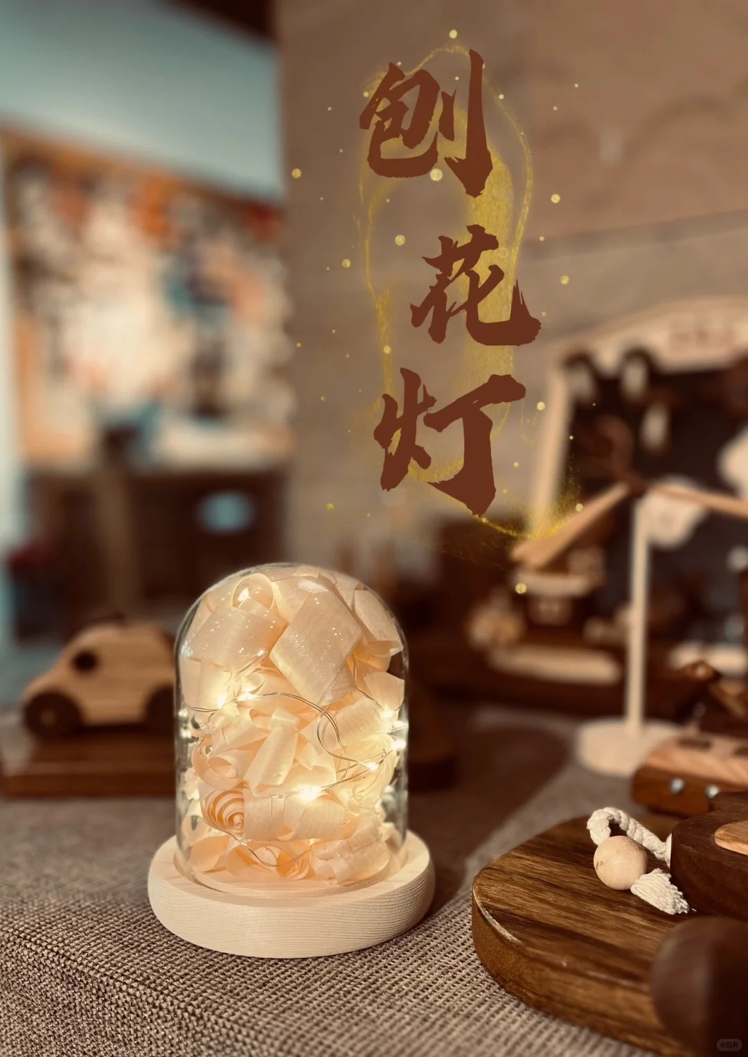 在长长的木头上刨呀刨呀刨