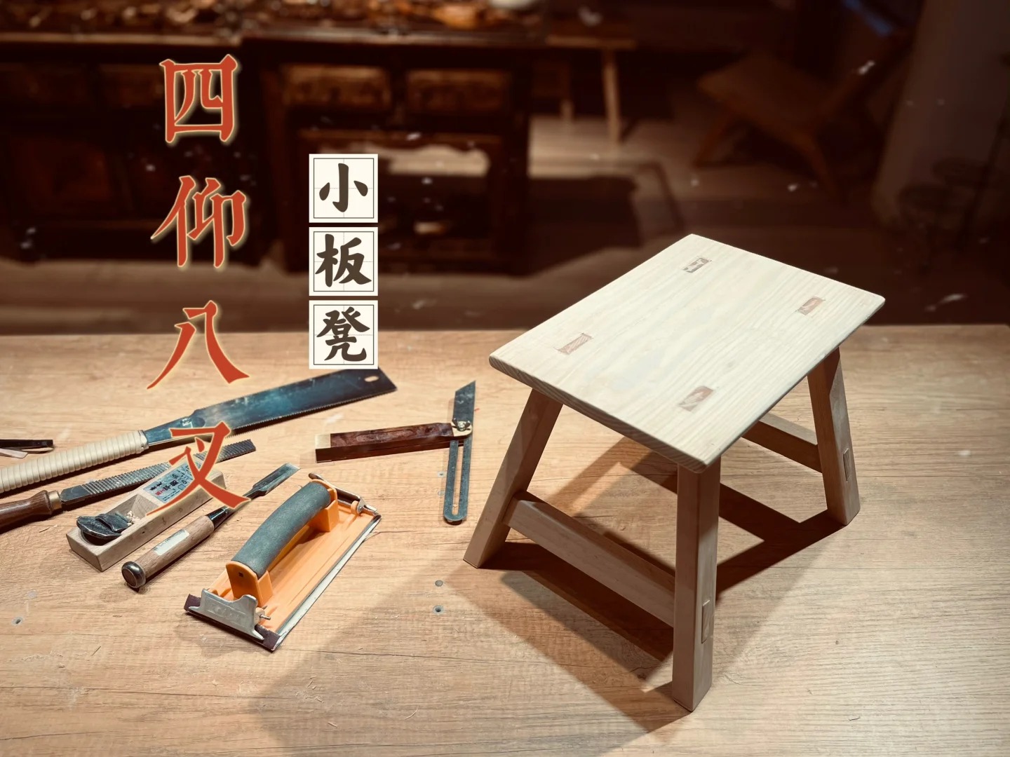 四仰八叉，小板凳